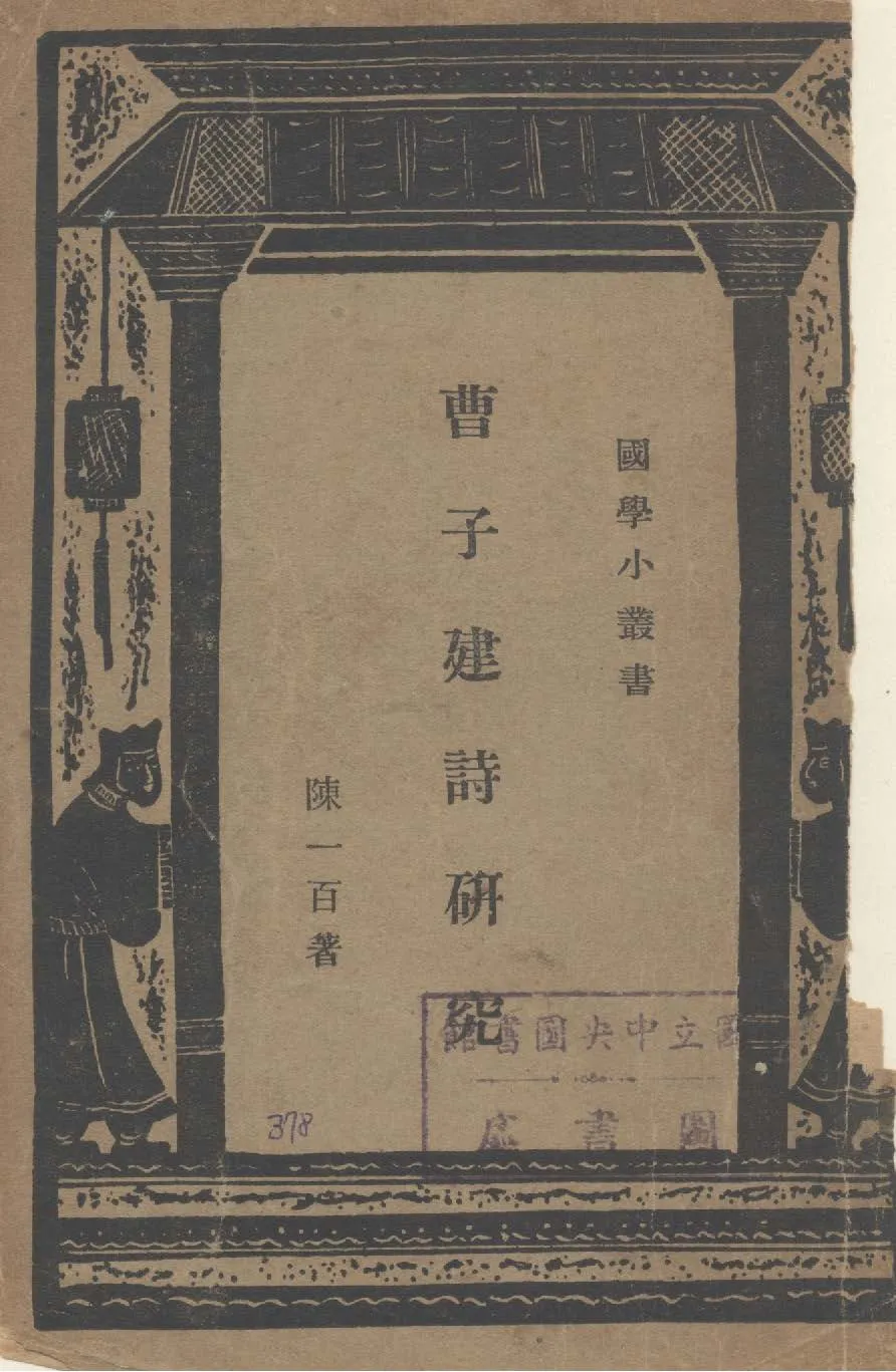 《曹子建詩研究》 作者:陳一百撰 1935年  PDF下载-汉笺公版书