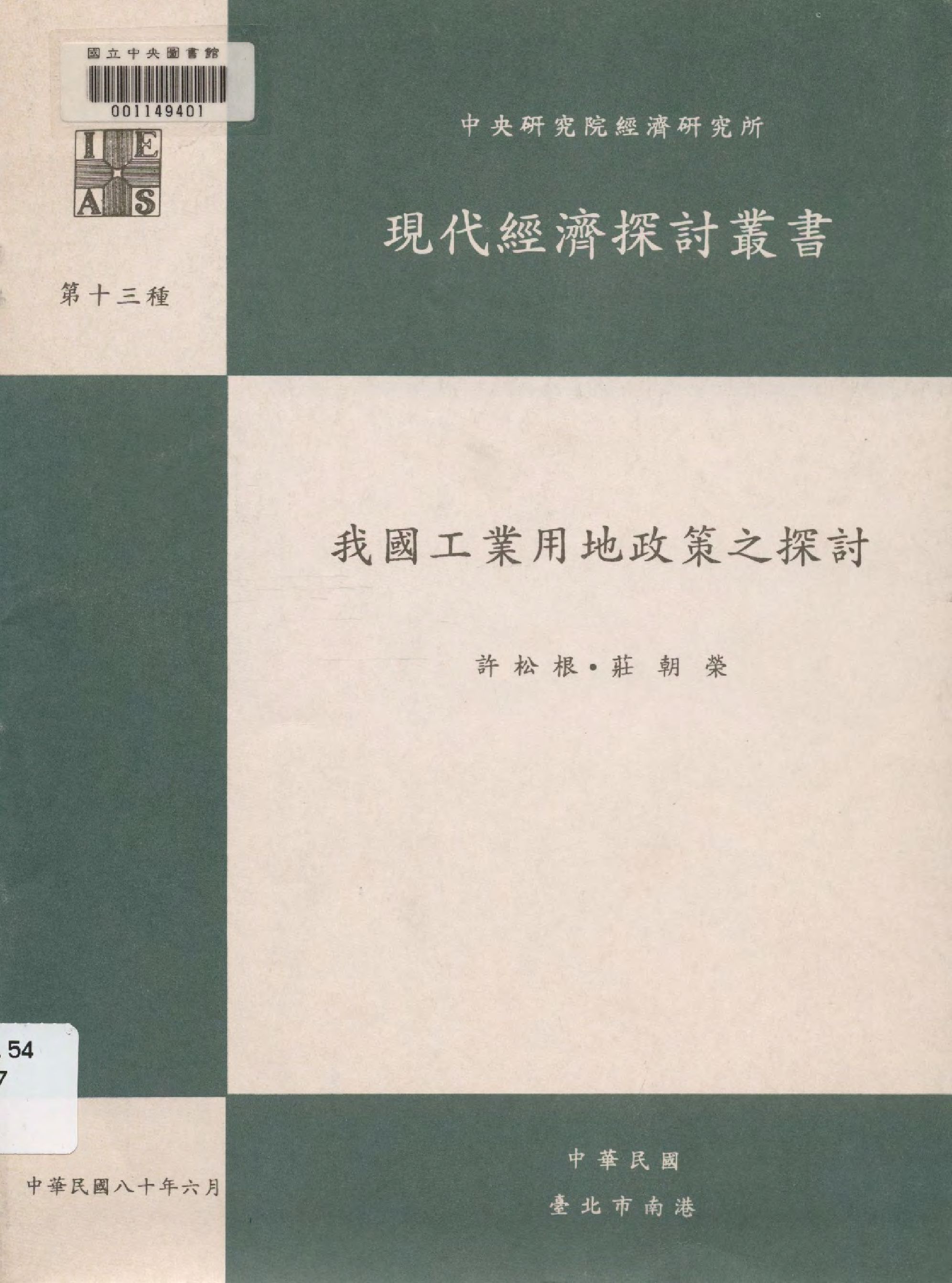 《我國工業用地政策之探討》 作者:許松根, 莊朝榮  1991年  PDF下载-汉笺公版书