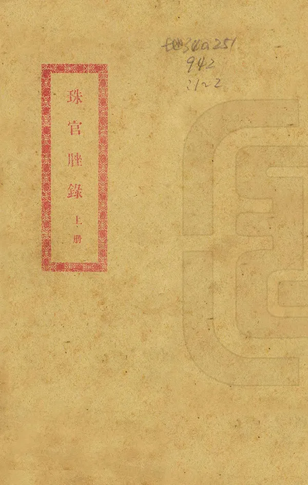 《珠官脞錄》编撰：许瑞棠 民國16年[1927] PDF下载-汉笺公版书