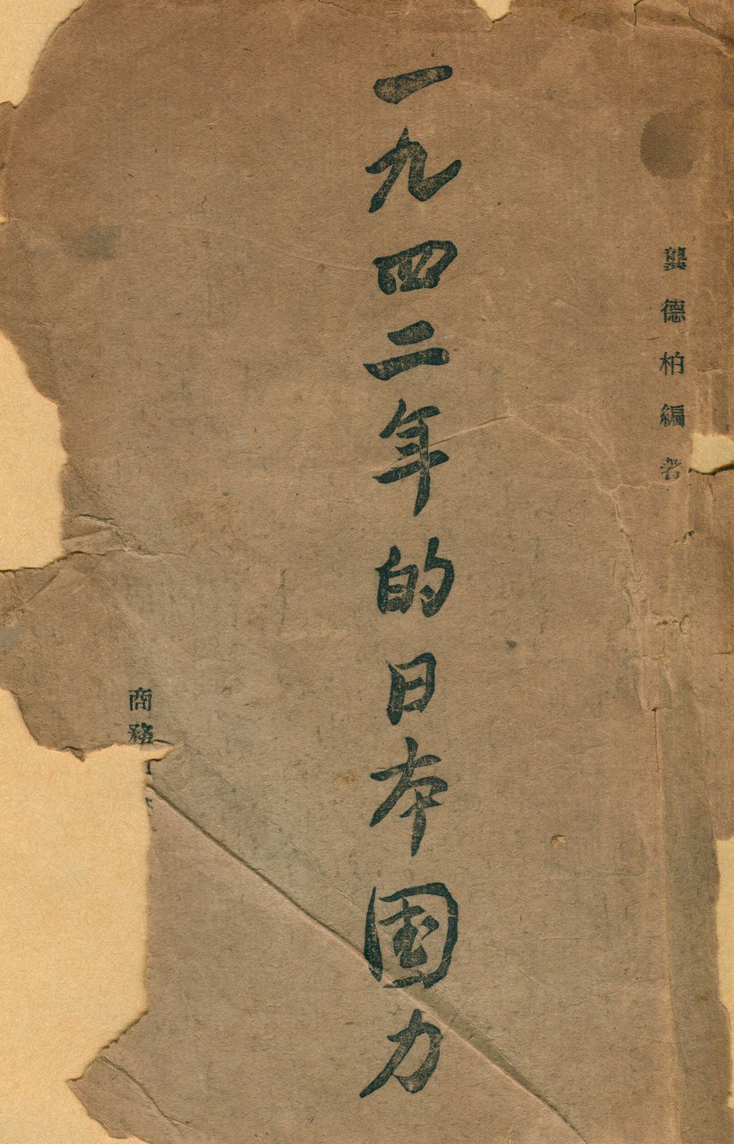 《一九四二年的日本國力》 作者:龔德柏著 1943年  PDF下载-汉笺公版书