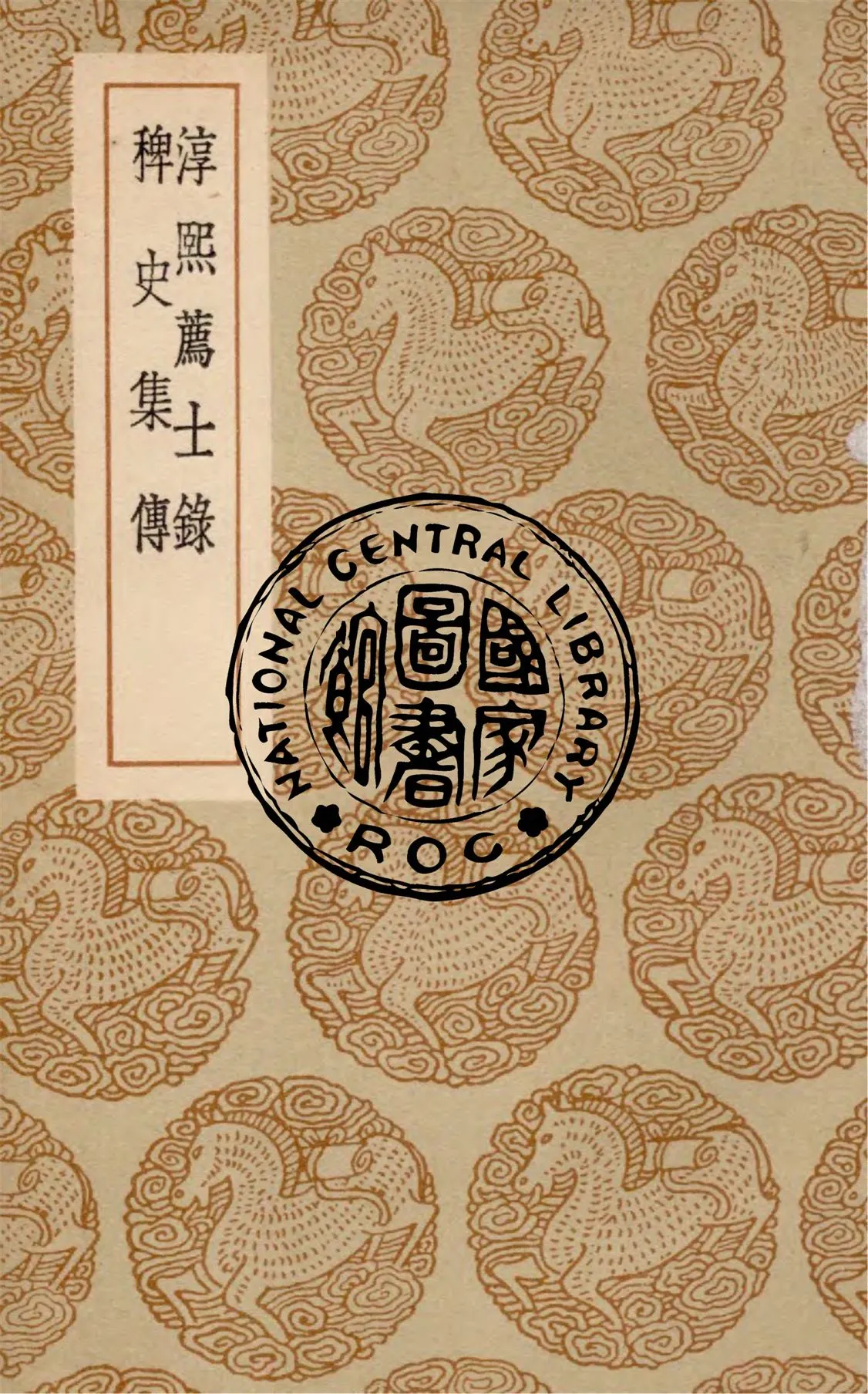 《淳熙薦士錄 一卷》 作者:(宋)楊萬里撰. 稗史集傳 一卷 / (宋)徐顯著 1939年  PDF下载-汉笺公版书