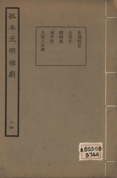 《孤本元明雜劇 一百四十四種 v.24》 作者:涵芬樓輯 1941年  PDF下载-汉笺公版书