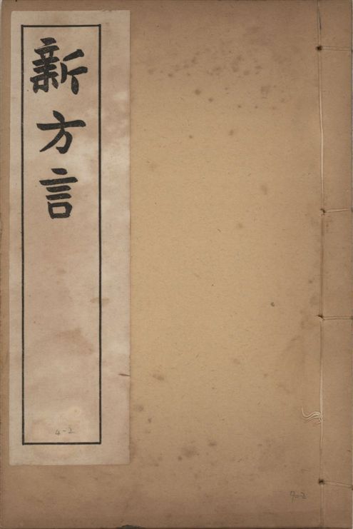 《章氏叢書 [v.4] no.2》 作者:章炳麟著 1915?年  PDF下载-汉笺公版书