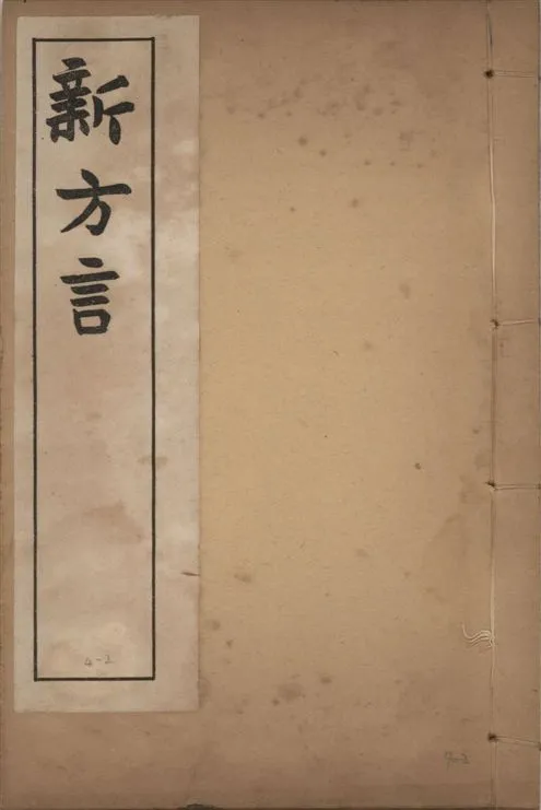 《章氏叢書 [v.4] no.2》 作者:章炳麟著 1915?年  PDF下载-汉笺公版书