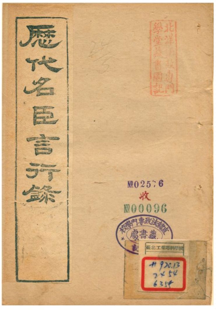 《歷代名臣言行錄》 作者:朱桓 不詳年  PDF下载-汉笺公版书