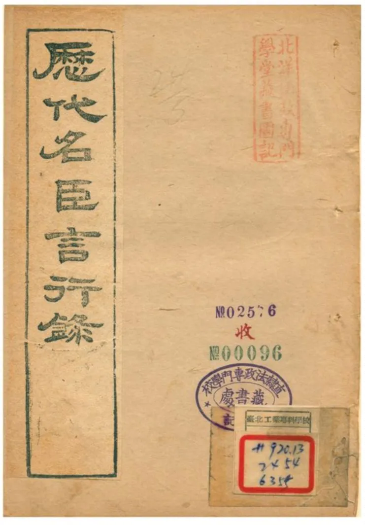 《歷代名臣言行錄》 作者:朱桓 不詳年  PDF下载-汉笺公版书