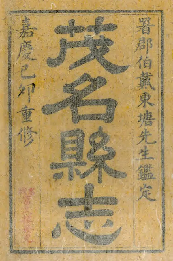 《茂名縣誌》编撰：秦沅 王勋臣 清嘉慶24年[1819] PDF下载-汉笺公版书