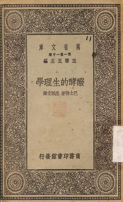 《醱酵的生理學》 作者:巴士特；沈昭文 1930年  PDF下载-汉笺公版书
