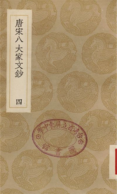 《唐宋八大家文鈔(四)》 作者:張伯行 1936年  PDF下载-汉笺公版书