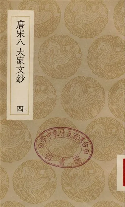 《唐宋八大家文鈔(四)》 作者:張伯行 1936年  PDF下载-汉笺公版书