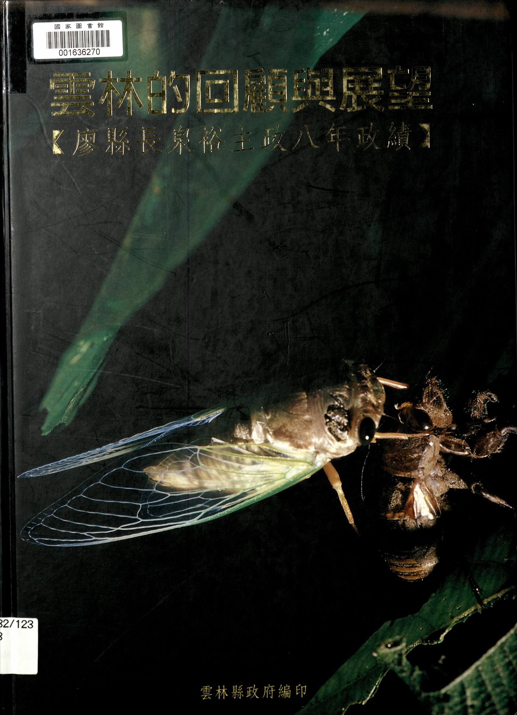 《雲林的回顧與展望》 作者:雲林縣政府編 1998年  PDF下载-汉笺公版书