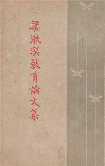 《梁漱溟教育論文集》 作者:梁漱溟著 1948年  PDF下载-汉笺公版书