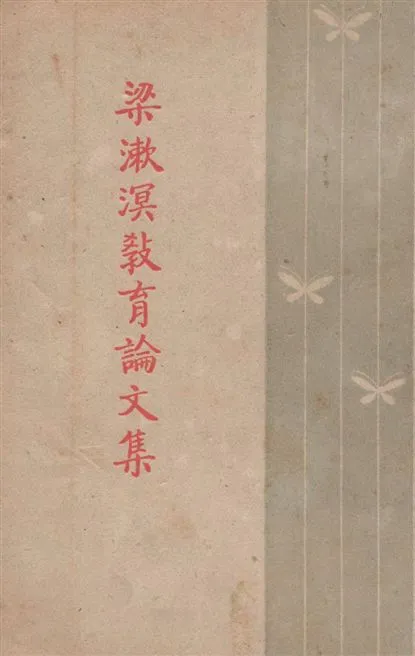 《梁漱溟教育論文集》 作者:梁漱溟著 1948年  PDF下载-汉笺公版书