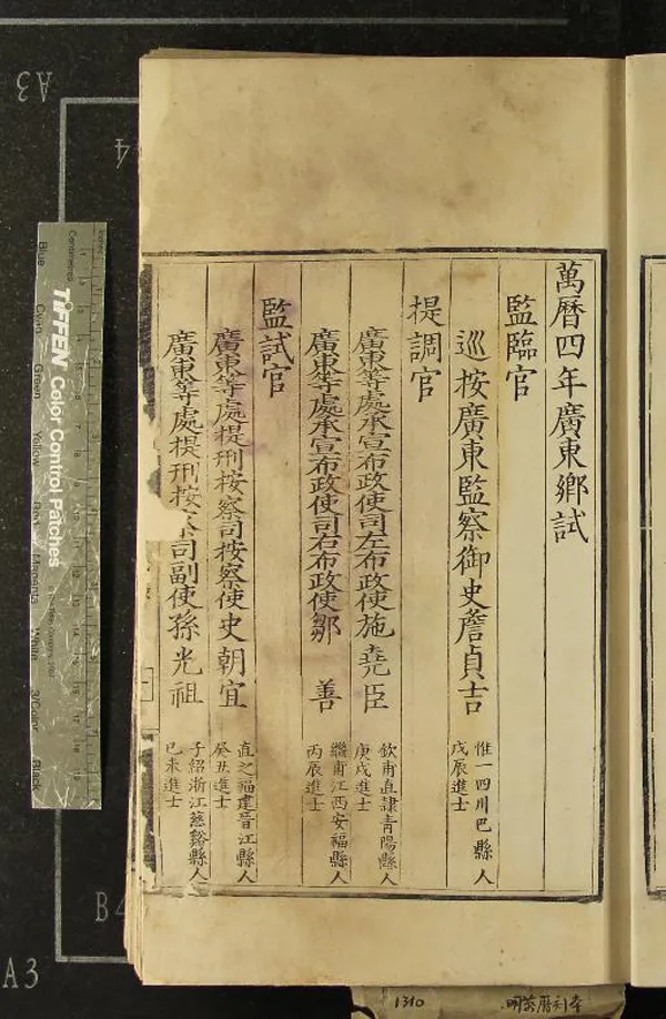 《萬曆四年廣東鄉試錄一卷》作者：(明萬曆)  刻本  PDF下载-汉笺公版书