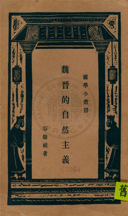 《魏晉的自然主義》 作者:不詳 不詳年  PDF下载-汉笺公版书