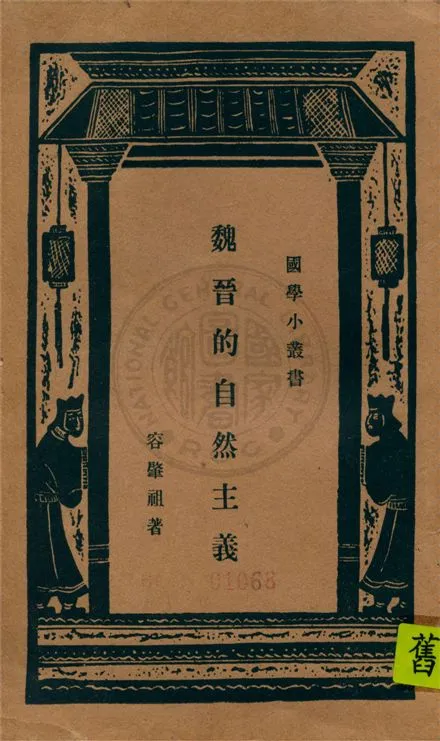 《魏晉的自然主義》 作者:不詳 不詳年  PDF下载-汉笺公版书