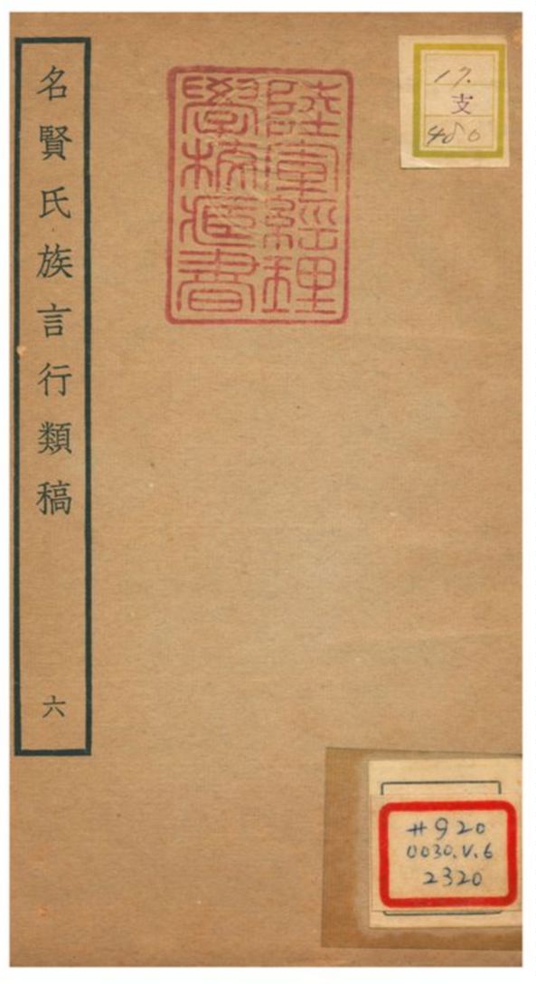 《名賢氏族言行類稿 V.6卷12~卷13》 作者:章定撰 不詳年  PDF下载-汉笺公版书