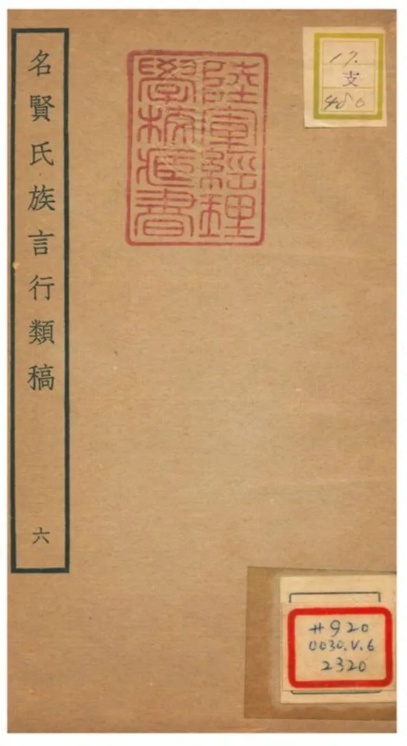 《名賢氏族言行類稿 V.6卷12~卷13》 作者:章定撰 不詳年  PDF下载-汉笺公版书