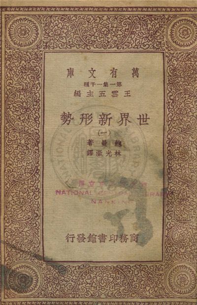 《世界新形勢》 作者:鮑曼著 ; 林光澂譯 1933年  PDF下载-汉笺公版书