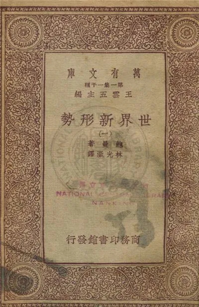 《世界新形勢》 作者:鮑曼著 ; 林光澂譯 1933年  PDF下载-汉笺公版书