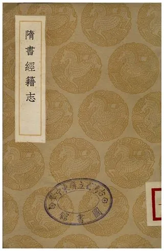 《隨書經籍志》 作者:長生無忌 1936年  PDF下载-汉笺公版书