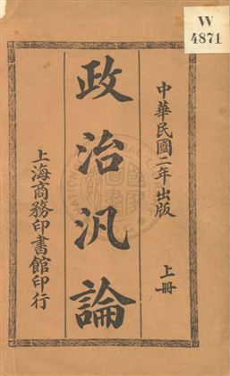《政治汎論》 作者:威爾遜著 ; 章起渭重譯 民2.03[1913.03]年  PDF下载-汉笺公版书
