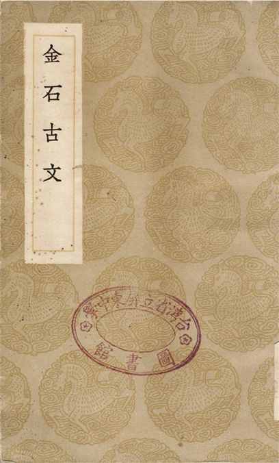 《金石古文》 作者:楊慎 1936年  PDF下载-汉笺公版书