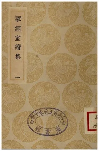 揅經室續集(一) 1935年 作者:阮元 PDF下载-汉笺公版书