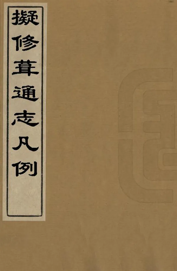 《擬修葺通志凡例》编撰： 清末[1851-1911] PDF下载-汉笺公版书