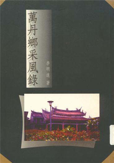 《萬丹鄉采風錄》 作者:李明進著 1997年  PDF下载-汉笺公版书