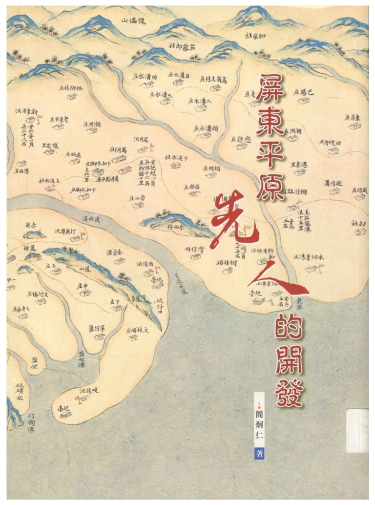 《屏東平原先人的開發》 作者:簡炯仁著 2006年  PDF下载-汉笺公版书