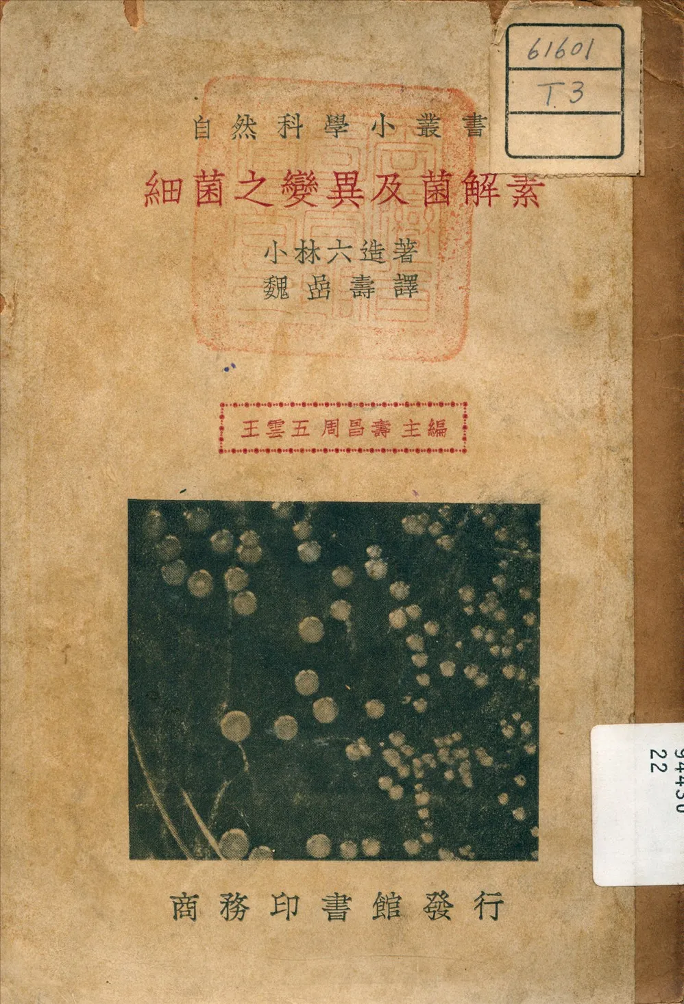 《細菌之變異及菌解素》 作者:小林大造 著 1933年  PDF下载-汉笺公版书