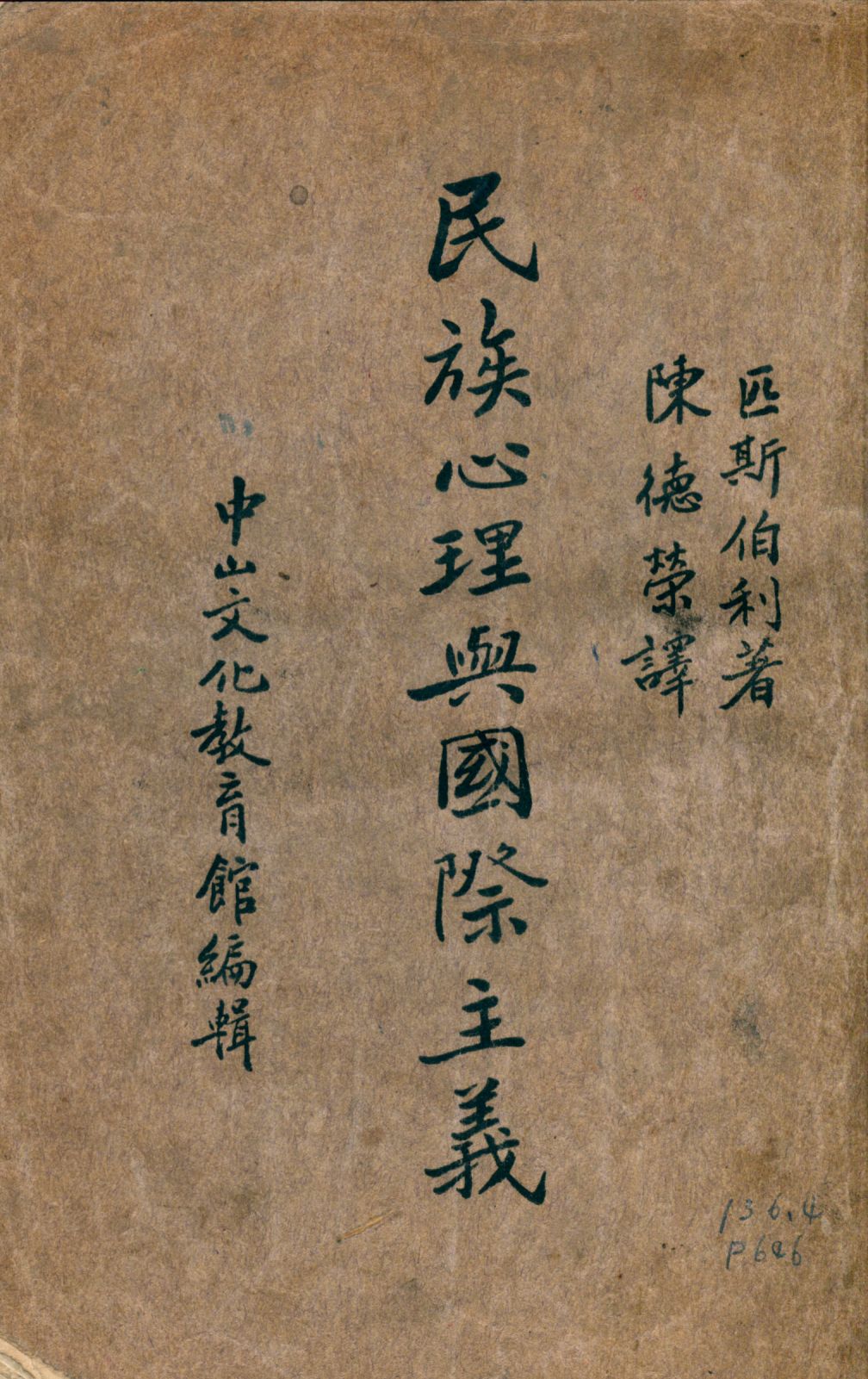 《民族心理與國際主義》 作者:匹斯伯利(W. B. Pillsbury)著 陳德榮譯 1937年  PDF下载-汉笺公版书