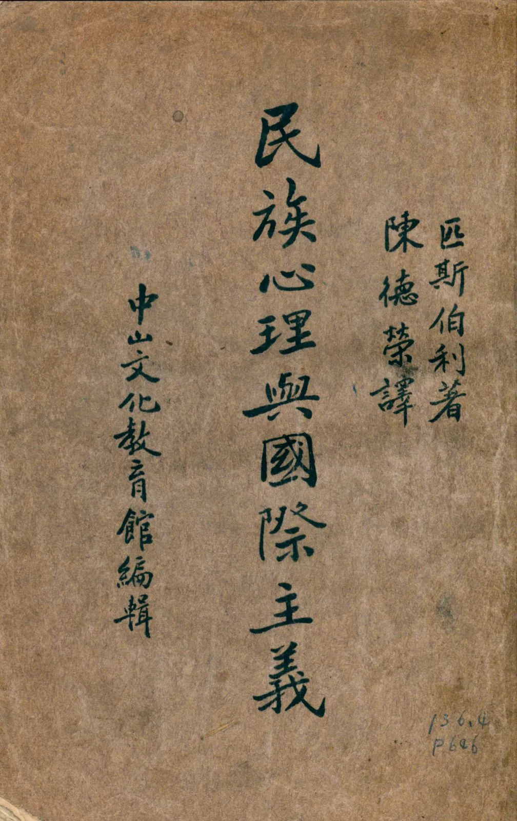 《民族心理與國際主義》 作者:匹斯伯利(W. B. Pillsbury)著 陳德榮譯 1937年  PDF下载-汉笺公版书