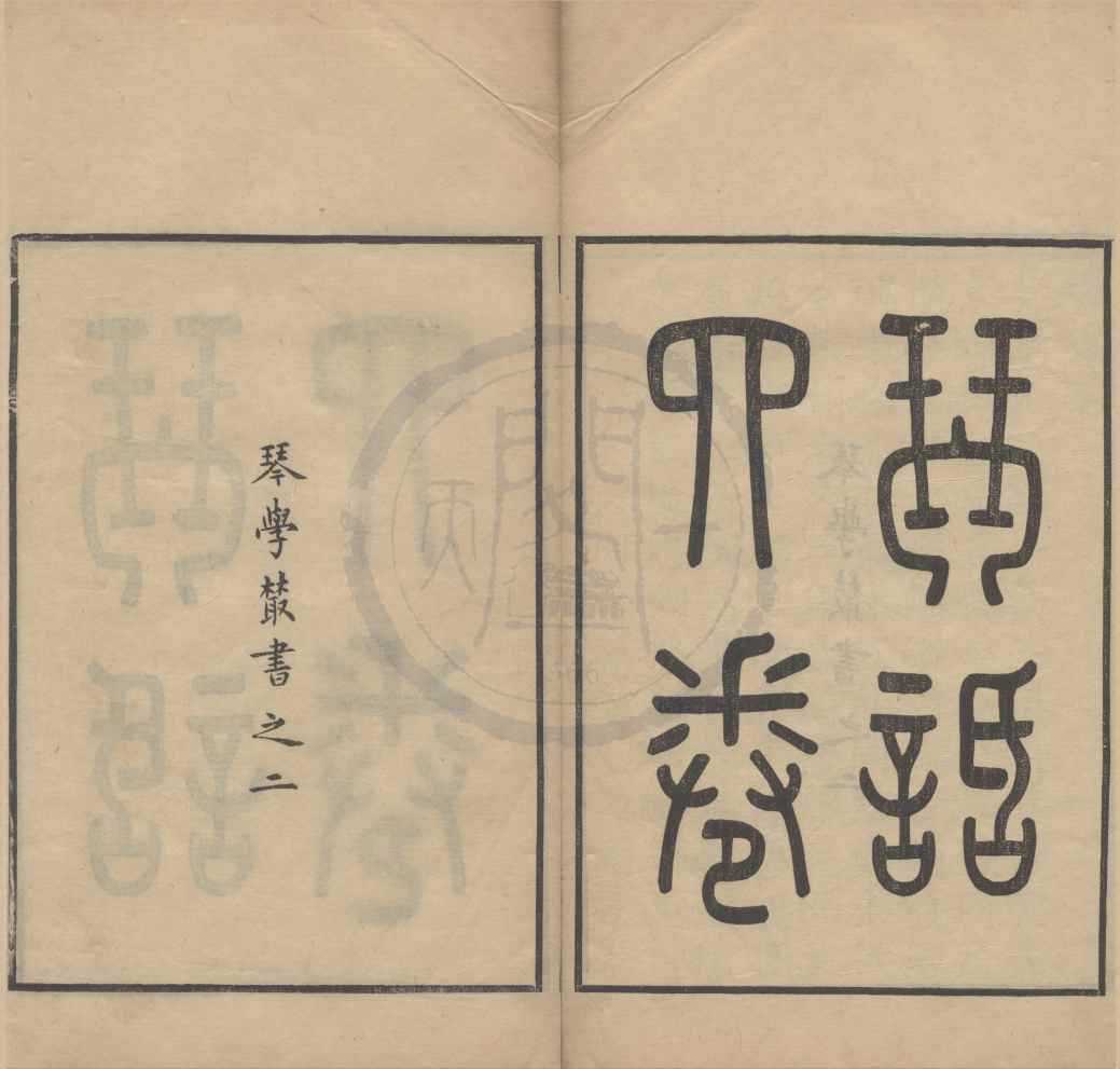 《琴話四卷》作者：(清宣統)民國楊宗稷著  刻本  PDF下载-汉笺公版书