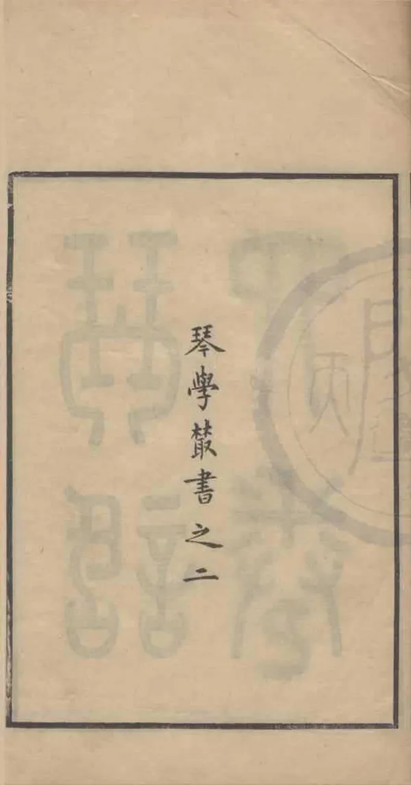 《琴話四卷》作者：(清宣統)民國楊宗稷著  刻本  PDF下载-汉笺公版书