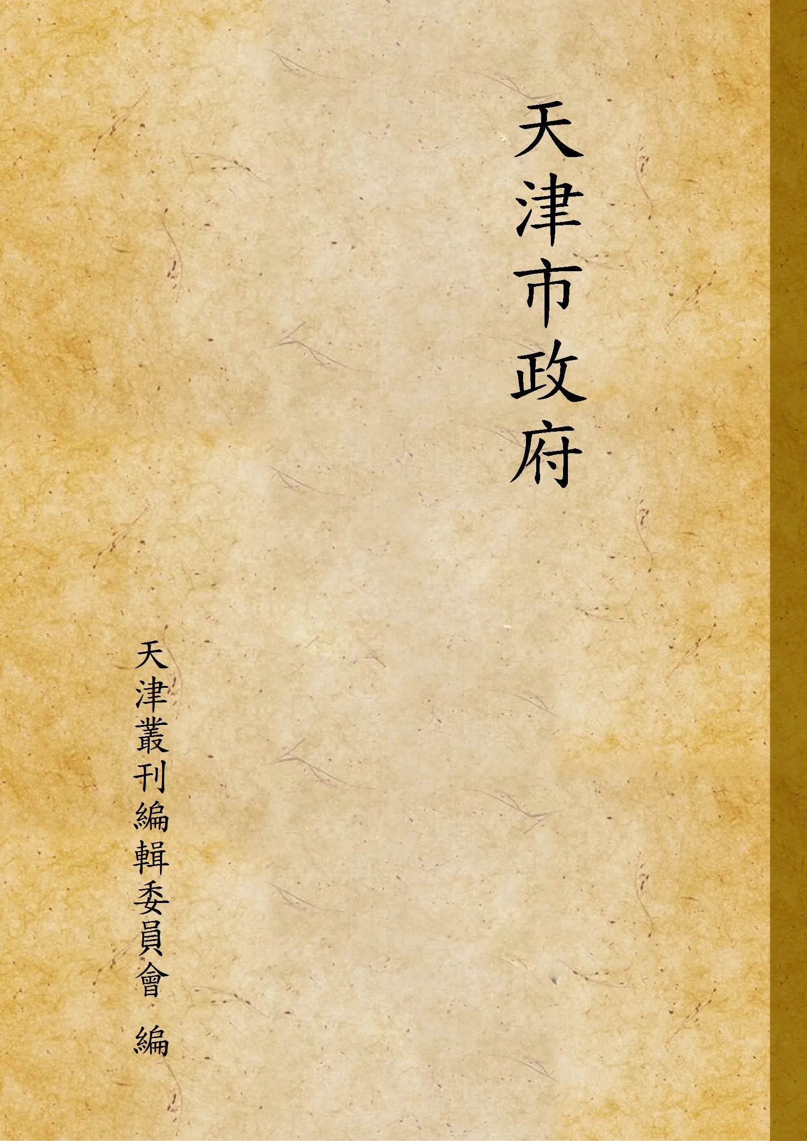 《天津市政府》 作者:天津叢刊編輯委員會 編 1948年  PDF下载-汉笺公版书