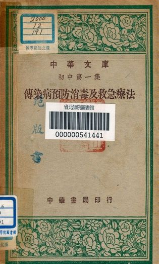 《傳染病預防消毒及救急療法 v.191》 作者:郭人驥編者 1947年  PDF下载-汉笺公版书