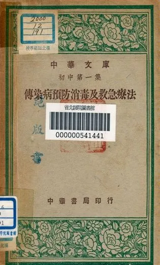 《傳染病預防消毒及救急療法 v.191》 作者:郭人驥編者 1947年  PDF下载-汉笺公版书