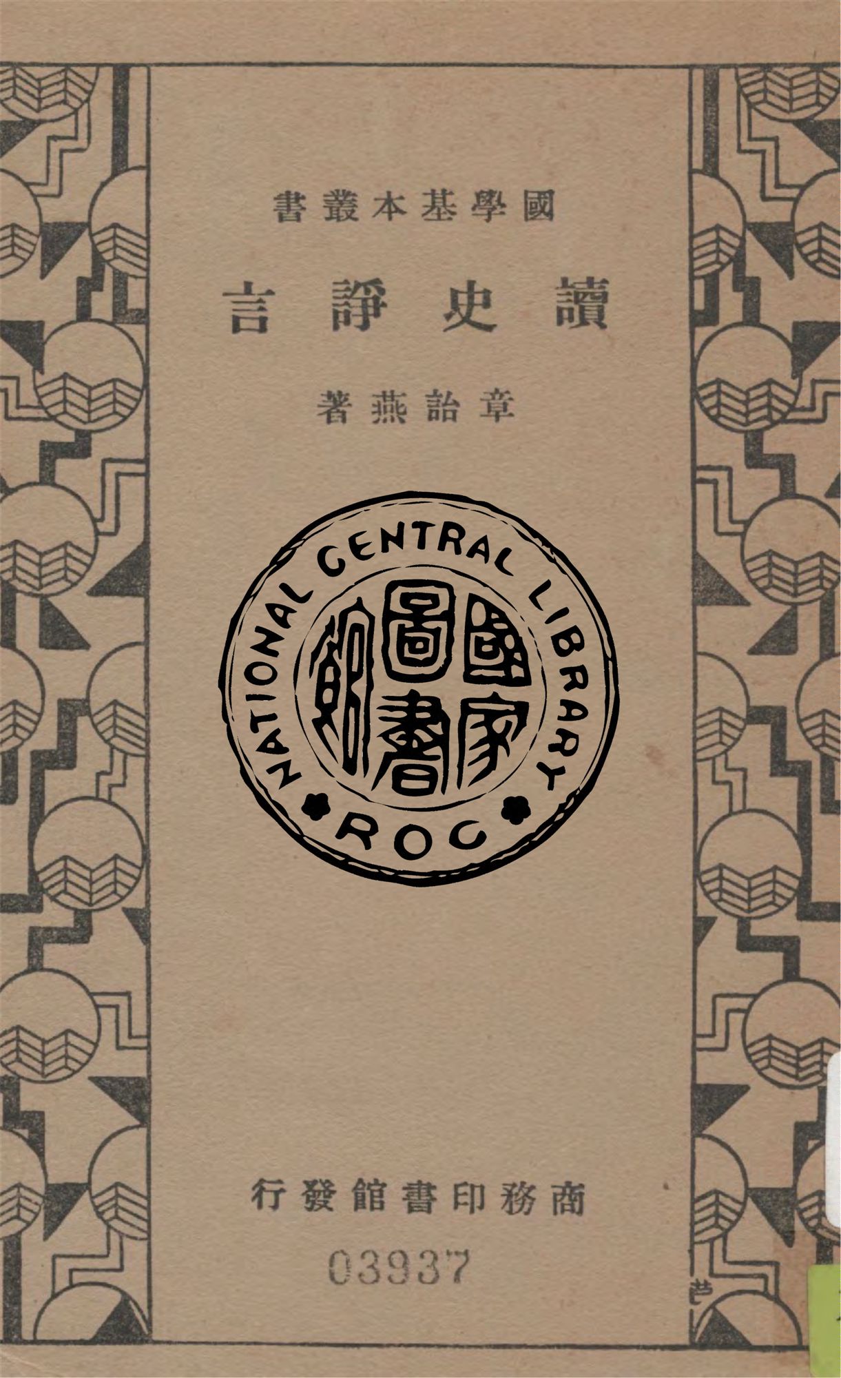 《讀史諍言》 作者:章詒燕著 1935年  PDF下载-汉笺公版书