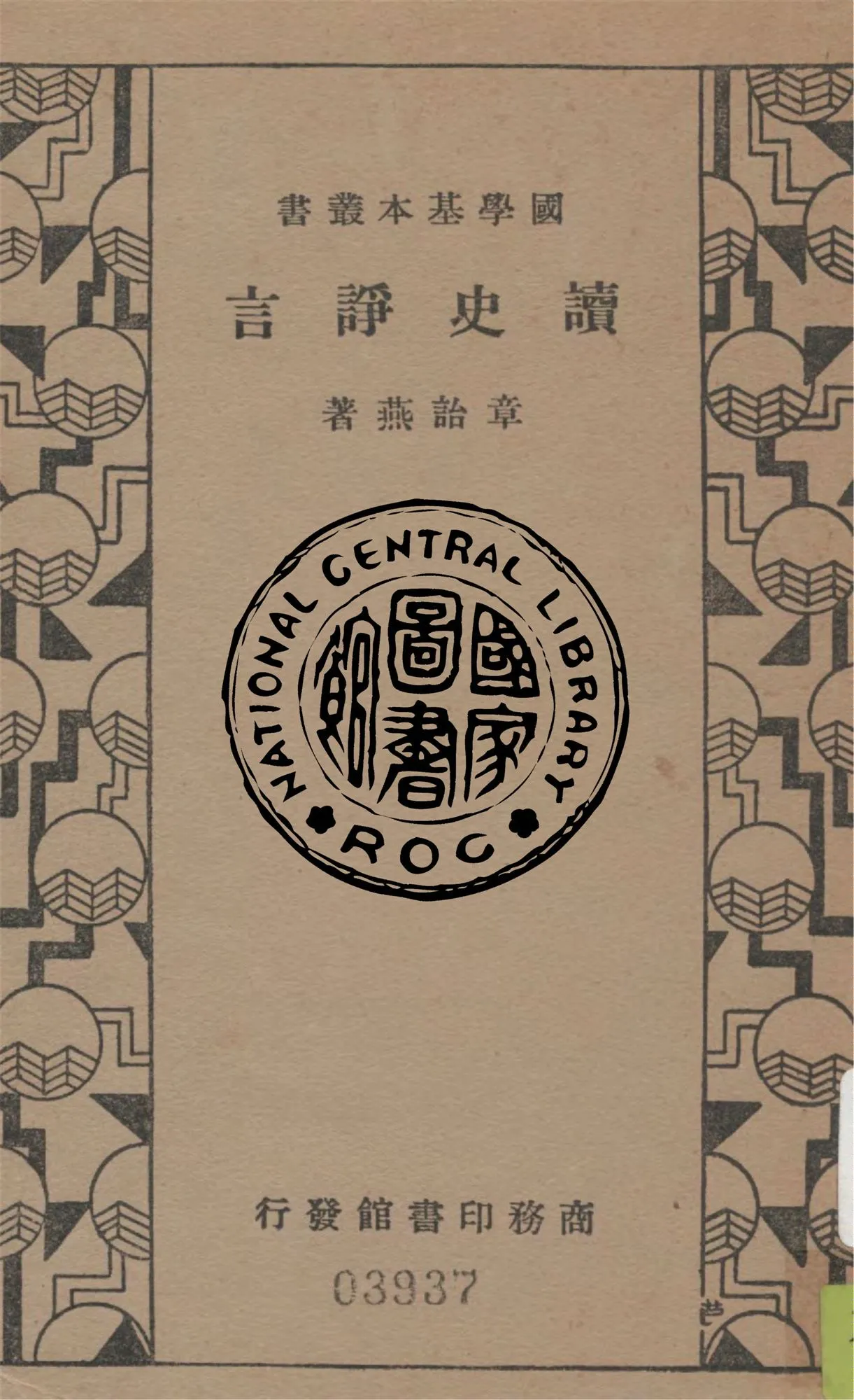 《讀史諍言》 作者:章詒燕著 1935年  PDF下载-汉笺公版书