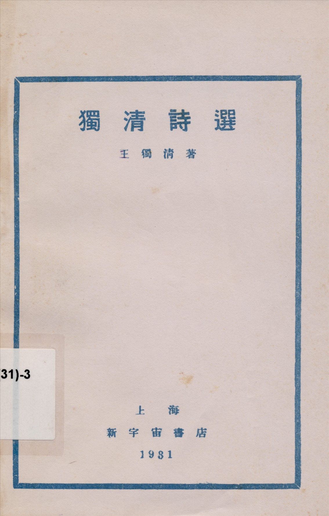 《獨清詩選》 作者:王獨清著 1931年  PDF下载-汉笺公版书