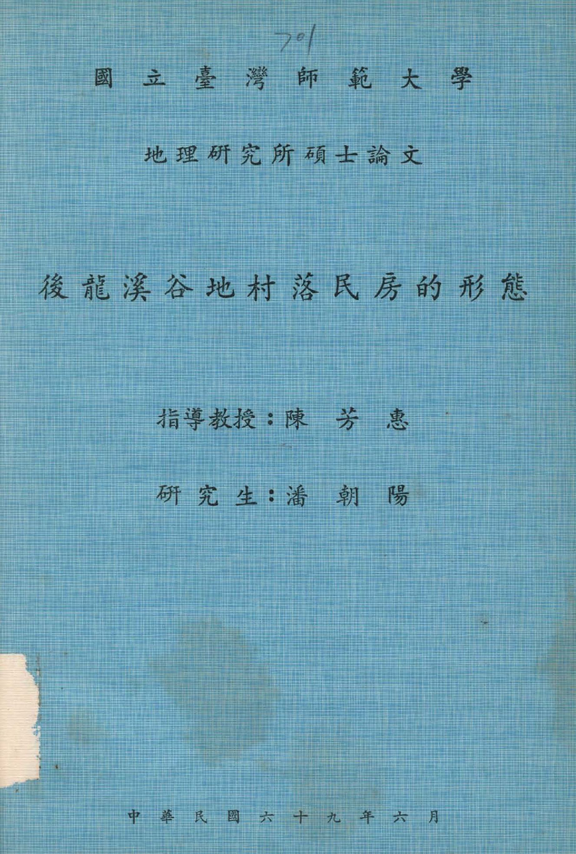 《後龍溪谷地村落民房的形態》 作者:潘朝陽撰  1980年  PDF下载-汉笺公版书