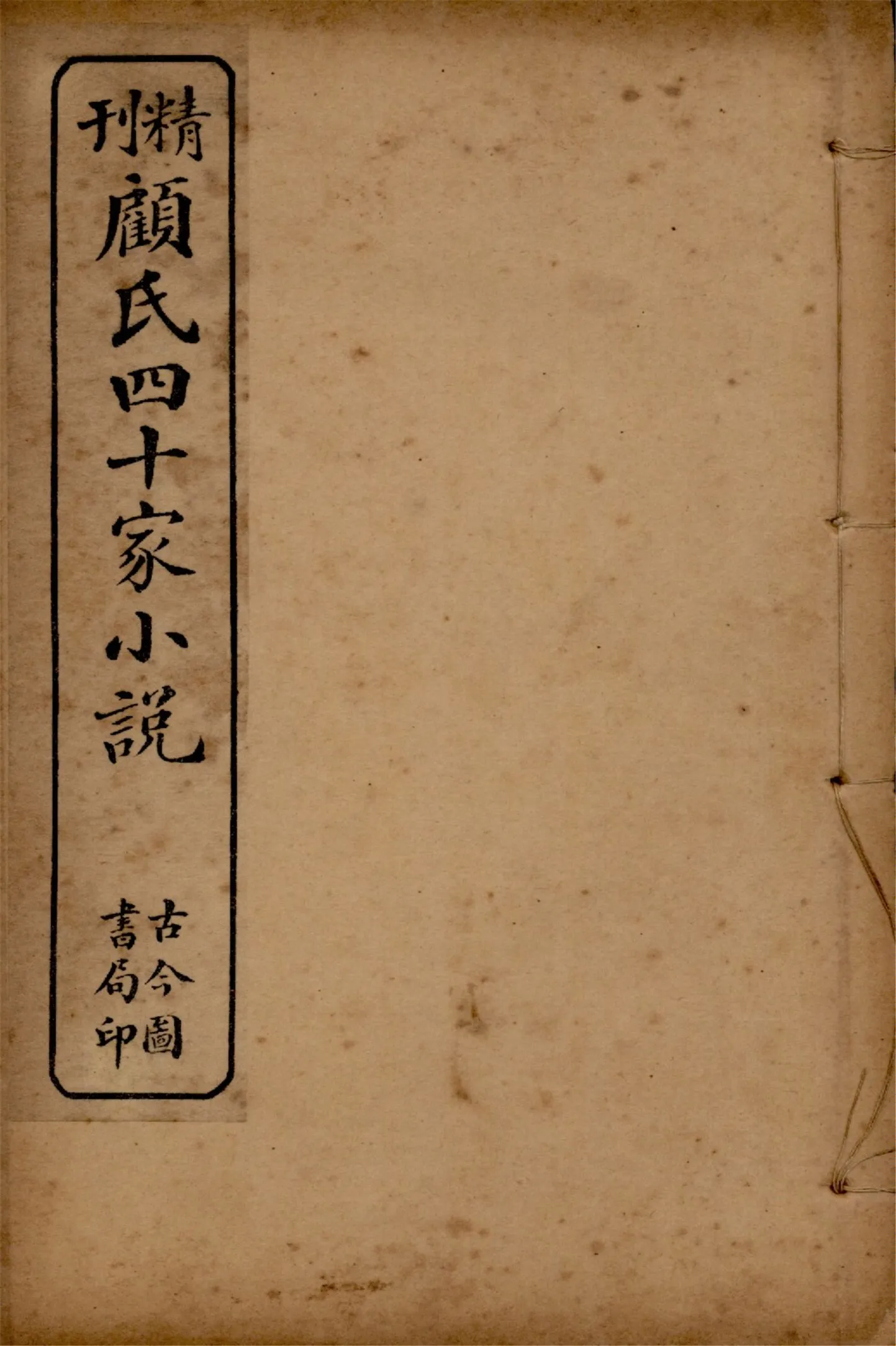 《顧氏四十家小說 v.7》 作者:(明)顧元慶編 1914年  PDF下载-汉笺公版书