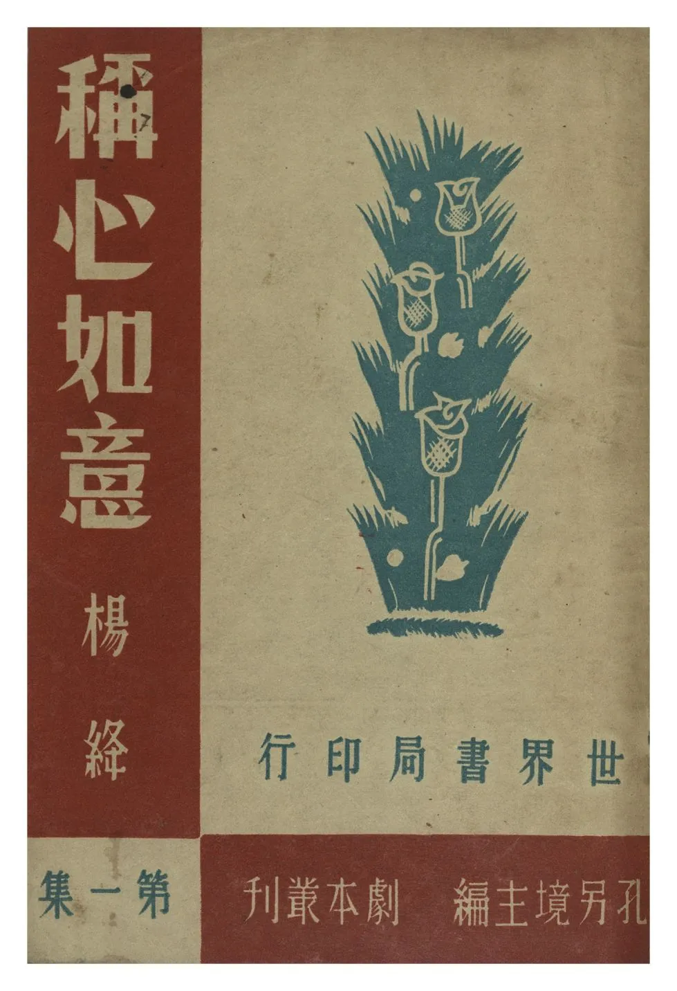 《稱心如意》 作者:楊絳 1947年  PDF下载-汉笺公版书