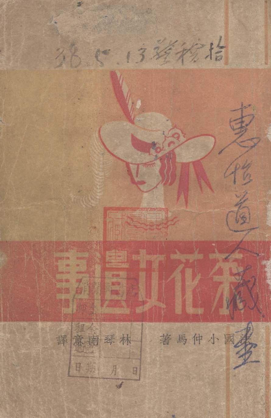 《茶花女遺事》 作者:小仲馬著 ; 林琴南意譯 1946年  PDF下载-汉笺公版书