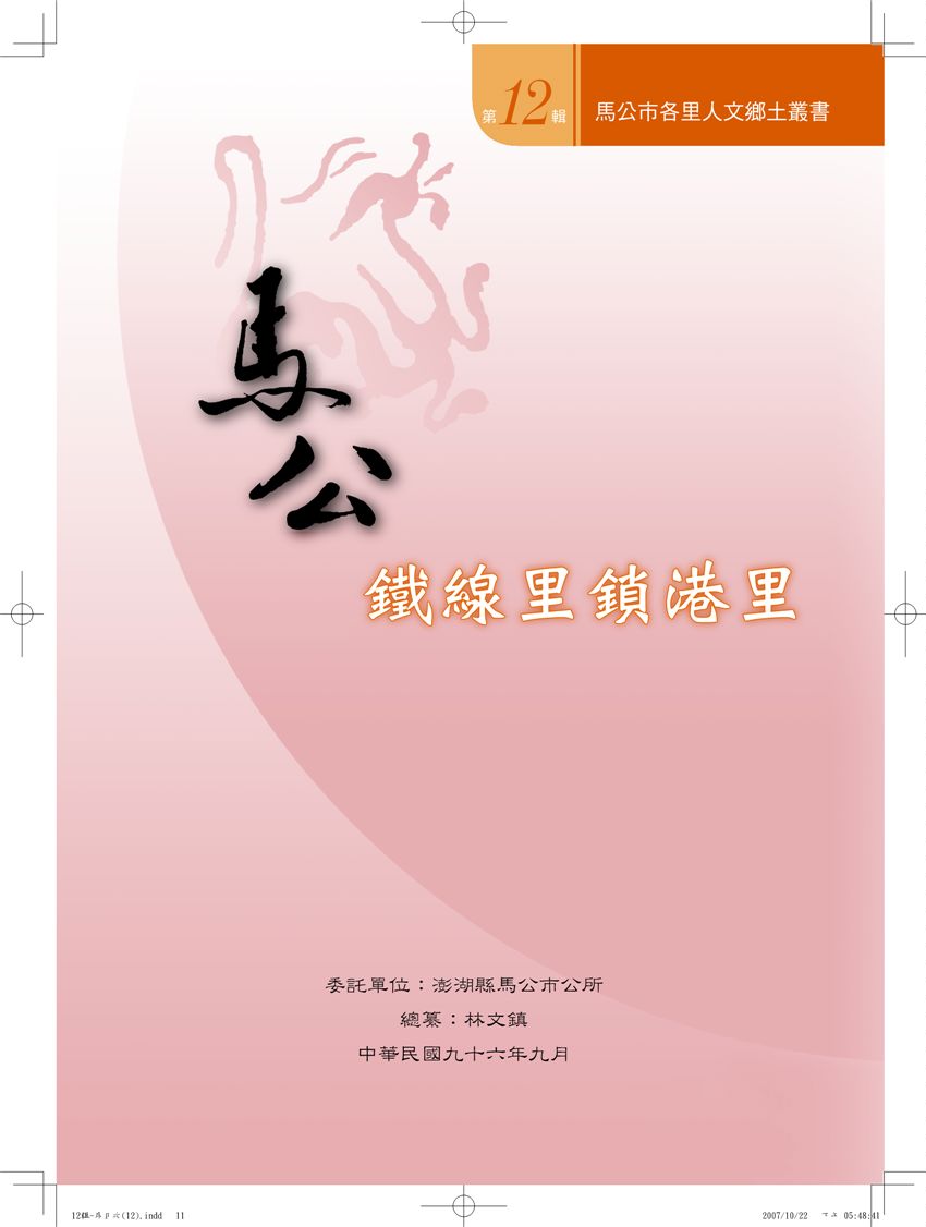 《馬公市各里人文鄉土叢書 v12》 作者: 2006年  PDF下载-汉笺公版书