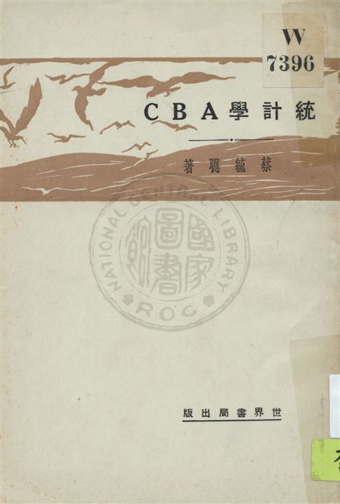 《統計學ABC》 作者:葉毓聰著 民19.03[1930.03]年  PDF下载-汉笺公版书