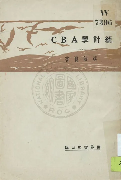 《統計學ABC》 作者:葉毓聰著 民19.03[1930.03]年  PDF下载-汉笺公版书