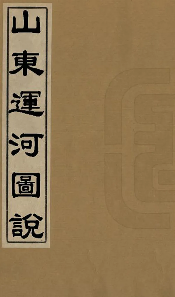 《山東運河圖說》编撰：黄春圃 清[1644-1911] PDF下载-汉笺公版书